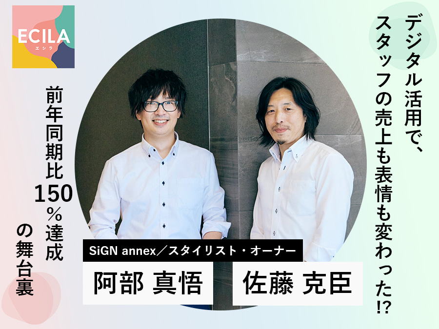 ECILA導入店へインタビューをしました。SiGN annex