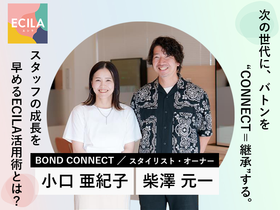 ECILA導入店へインタビューをしました。BOND CONNECT
