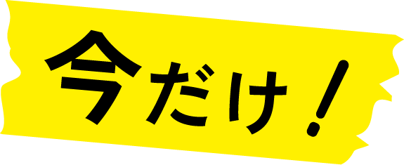 今だけ！