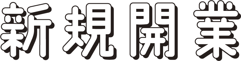 新規開業