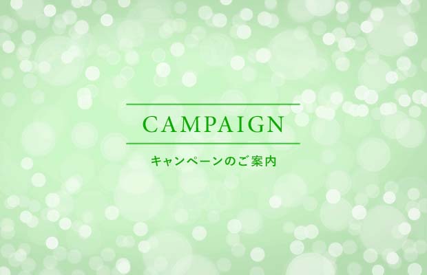 キャンペーン