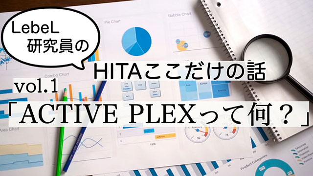 vol.1「アクティブプレックスって何？」