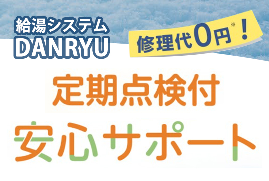 定期点検付安心サポート