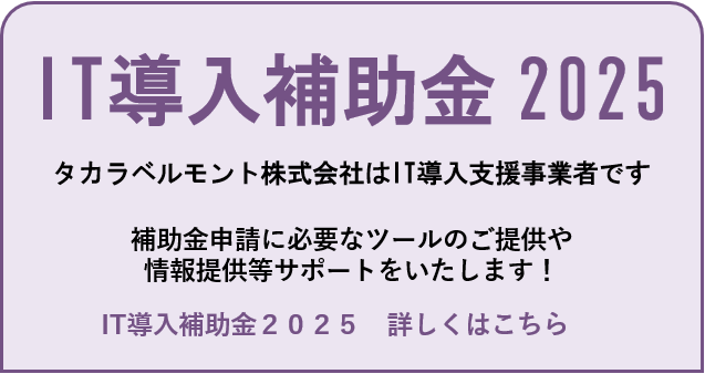 IT導入補助金2025