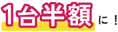 1台半額