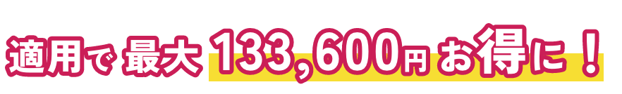 適用で最大133,600円お得に